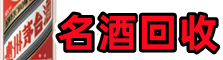 海晏县德才烟酒回收店
